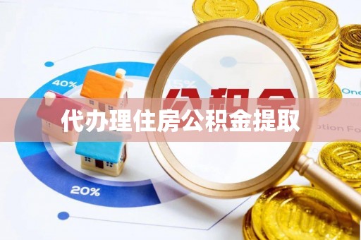 沽源代办理住房公积金提取