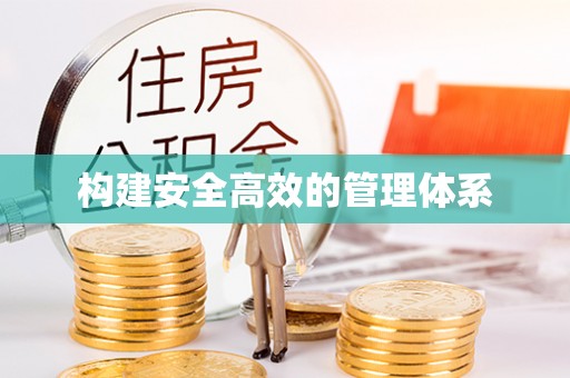 沽源构建安全高效的管理体系