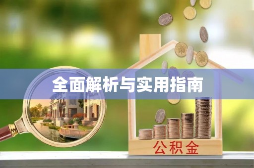 沽源全面解析与实用指南