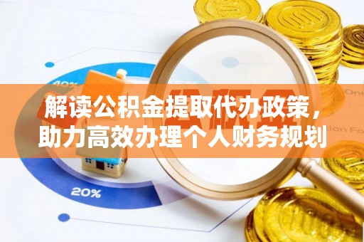 沽源解读公积金提取代办政策，助力高效办理个人财务规划