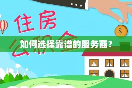 沽源如何选择靠谱的服务商？
