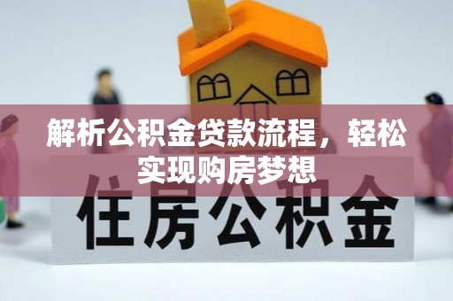 沽源解析公积金贷款流程，轻松实现购房梦想