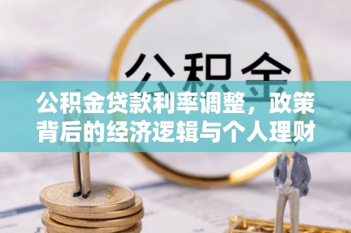 沽源公积金贷款利率调整，政策背后的经济逻辑与个人理财策略