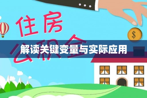 沽源解读关键变量与实际应用
