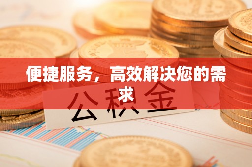 沽源便捷服务，高效解决您的需求