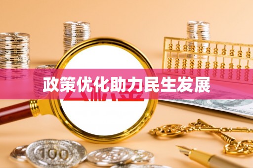 沽源政策优化助力民生发展