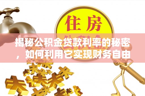 沽源揭秘公积金贷款利率的秘密，如何利用它实现财务自由？