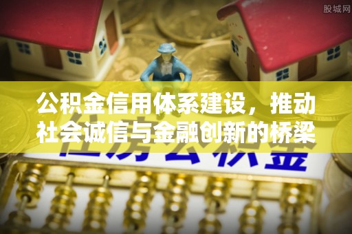 沽源公积金信用体系建设，推动社会诚信与金融创新的桥梁