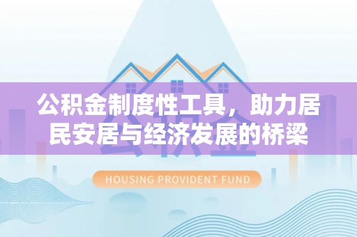 沽源公积金制度性工具，助力居民安居与经济发展的桥梁