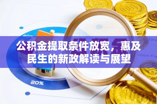 沽源公积金提取条件放宽，惠及民生的新政解读与展望
