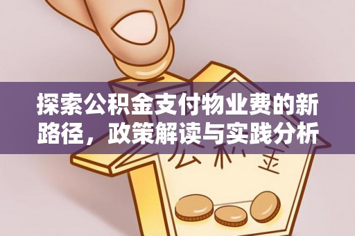 沽源探索公积金支付物业费的新路径，政策解读与实践分析