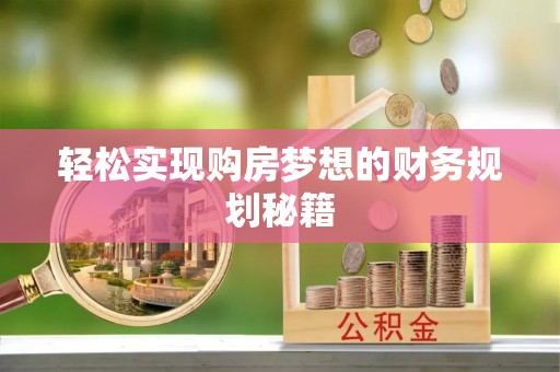 沽源轻松实现购房梦想的财务规划秘籍