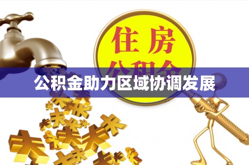 沽源公积金助力区域协调发展