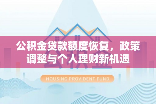 沽源公积金贷款额度恢复，政策调整与个人理财新机遇
