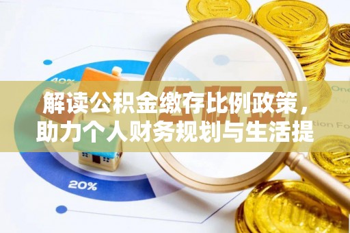沽源解读公积金缴存比例政策，助力个人财务规划与生活提升