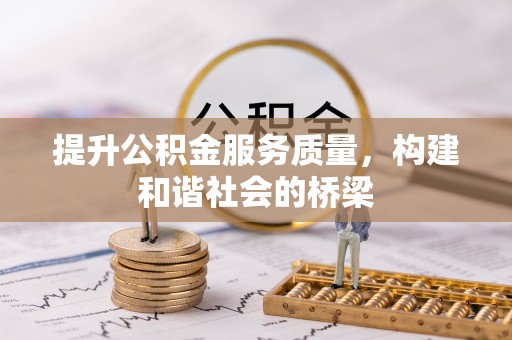 沽源提升公积金服务质量，构建和谐社会的桥梁