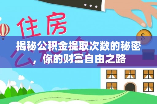沽源揭秘公积金提取次数的秘密，你的财富自由之路