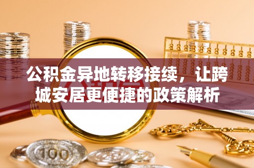 沽源公积金异地转移接续，让跨城安居更便捷的政策解析