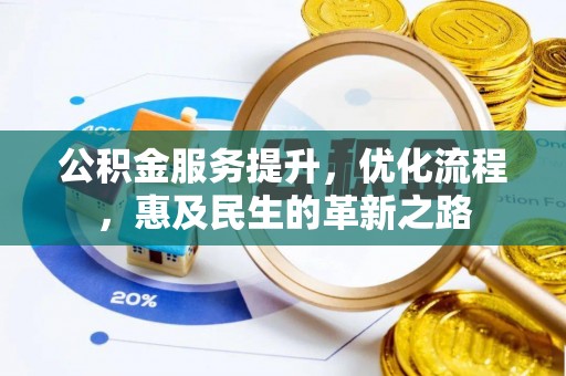 沽源公积金服务提升，优化流程，惠及民生的革新之路