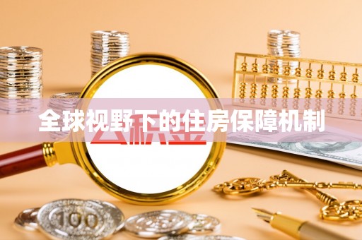 沽源全球视野下的住房保障机制