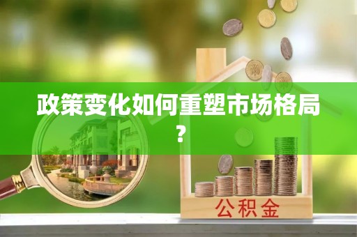 沽源政策变化如何重塑市场格局？