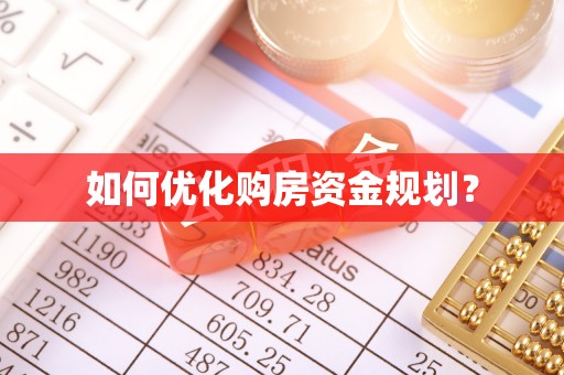 沽源如何优化购房资金规划？