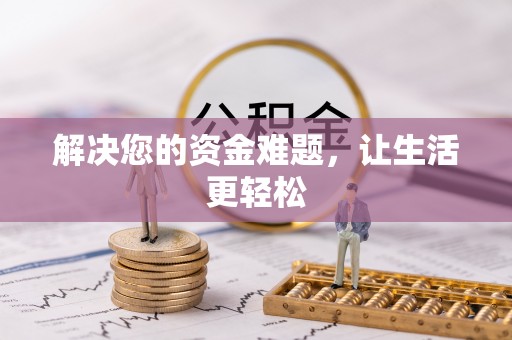 沽源解决您的资金难题，让生活更轻松