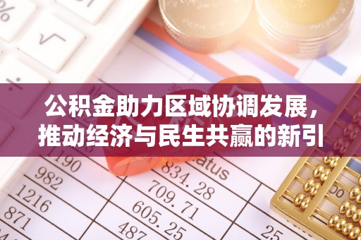 沽源公积金助力区域协调发展，推动经济与民生共赢的新引擎