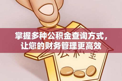 沽源掌握多种公积金查询方式，让您的财务管理更高效