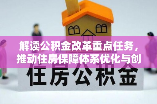 沽源解读公积金改革重点任务，推动住房保障体系优化与创新