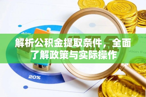 沽源解析公积金提取条件，全面了解政策与实际操作