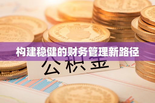 沽源构建稳健的财务管理新路径