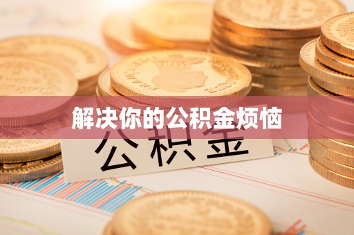 沽源解决你的公积金烦恼