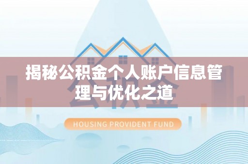 沽源揭秘公积金个人账户信息管理与优化之道
