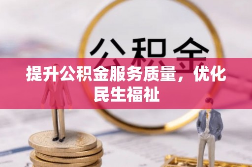 沽源提升公积金服务质量，优化民生福祉