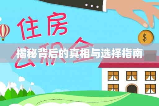 沽源揭秘背后的真相与选择指南