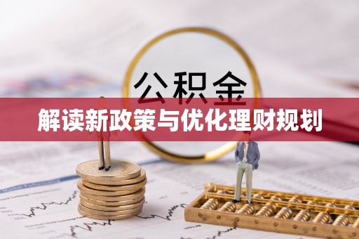 沽源解读新政策与优化理财规划