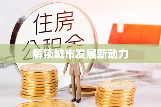 沽源解锁城市发展新动力