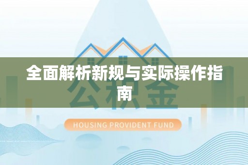 沽源全面解析新规与实际操作指南