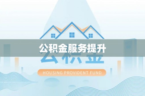 沽源公积金服务提升