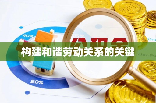沽源构建和谐劳动关系的关键