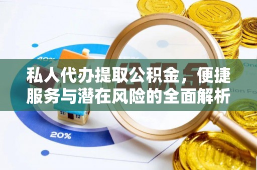 沽源私人代办提取公积金，便捷服务与潜在风险的全面解析