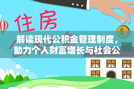 沽源解读现代公积金管理制度，助力个人财富增长与社会公平