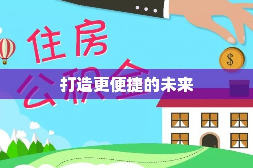 沽源打造更便捷的未来