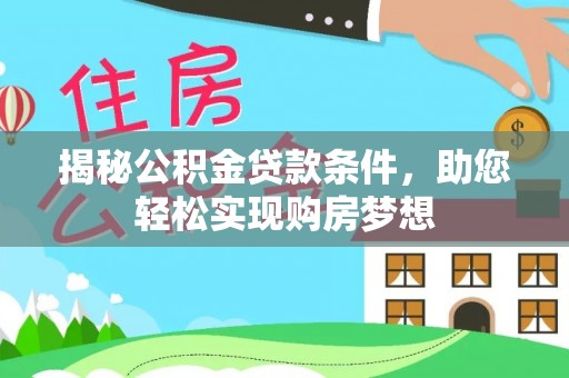 沽源揭秘公积金贷款条件，助您轻松实现购房梦想