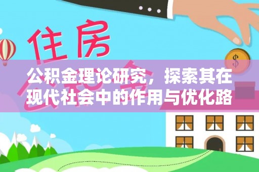 沽源公积金理论研究，探索其在现代社会中的作用与优化路径