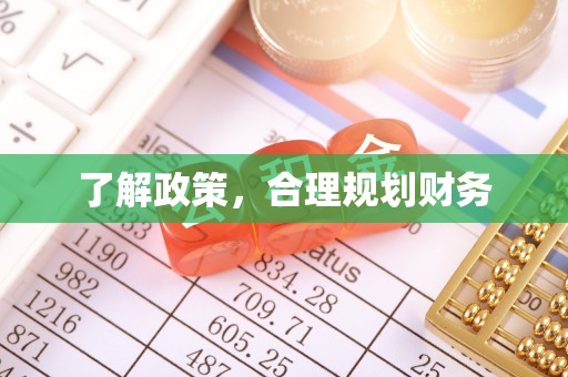 沽源了解政策，合理规划财务