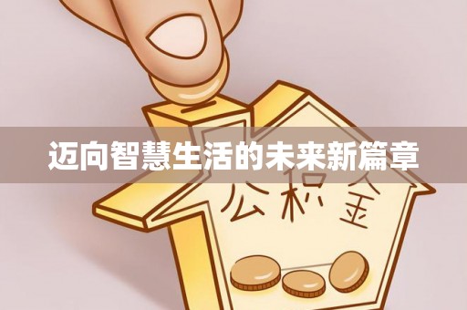 沽源迈向智慧生活的未来新篇章
