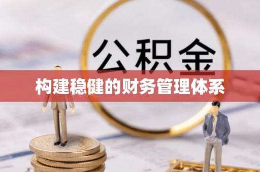 沽源构建稳健的财务管理体系