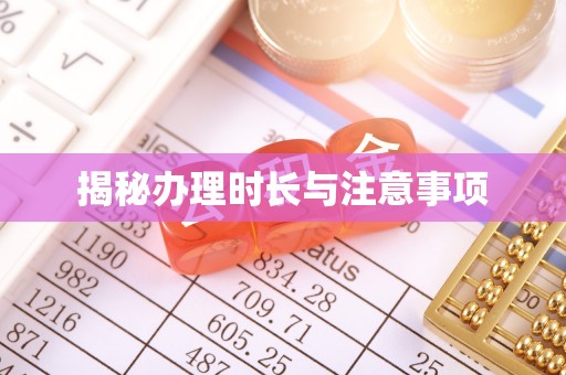 沽源揭秘办理时长与注意事项